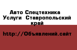 Авто Спецтехника - Услуги. Ставропольский край